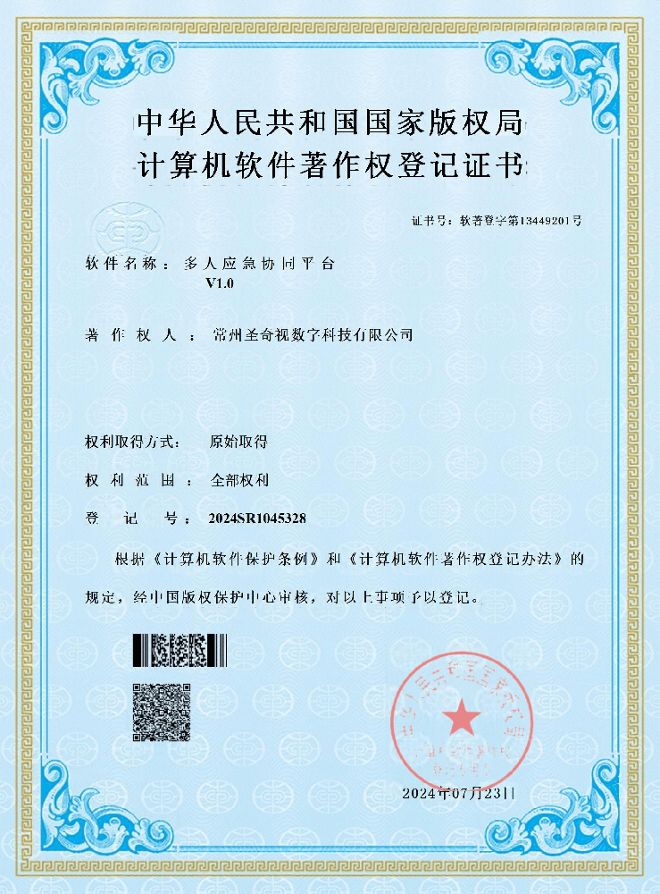 多人应急协同平台V1.0