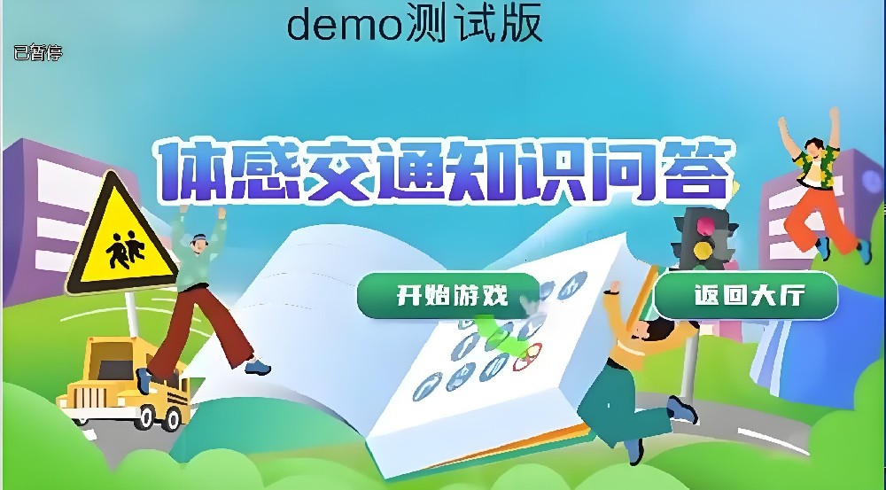 体感交通知识问答
